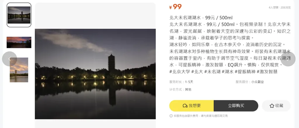 北京大學未名湖的湖水近日意外成為網路產品,有人開價99元人民幣。(微博圖片)