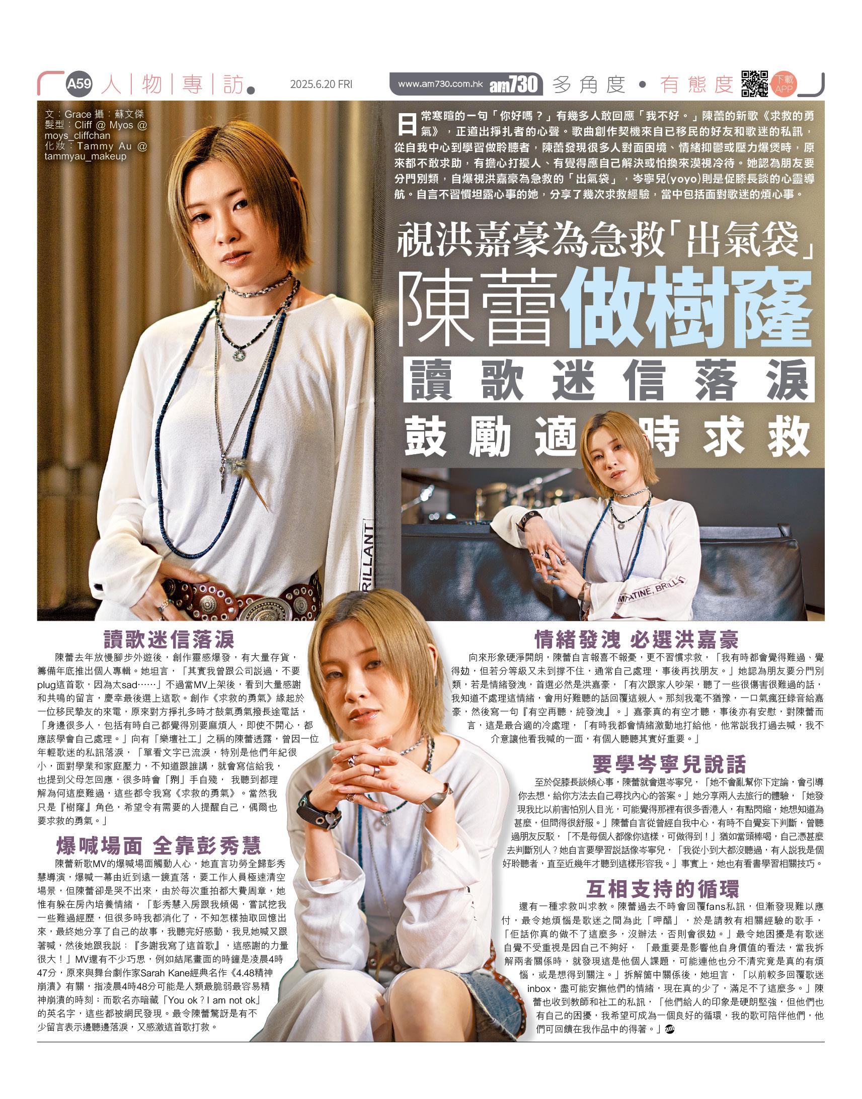 陳蕾推出新歌《求救的勇氣》,接受am730專訪,分享求救與助人的心得。