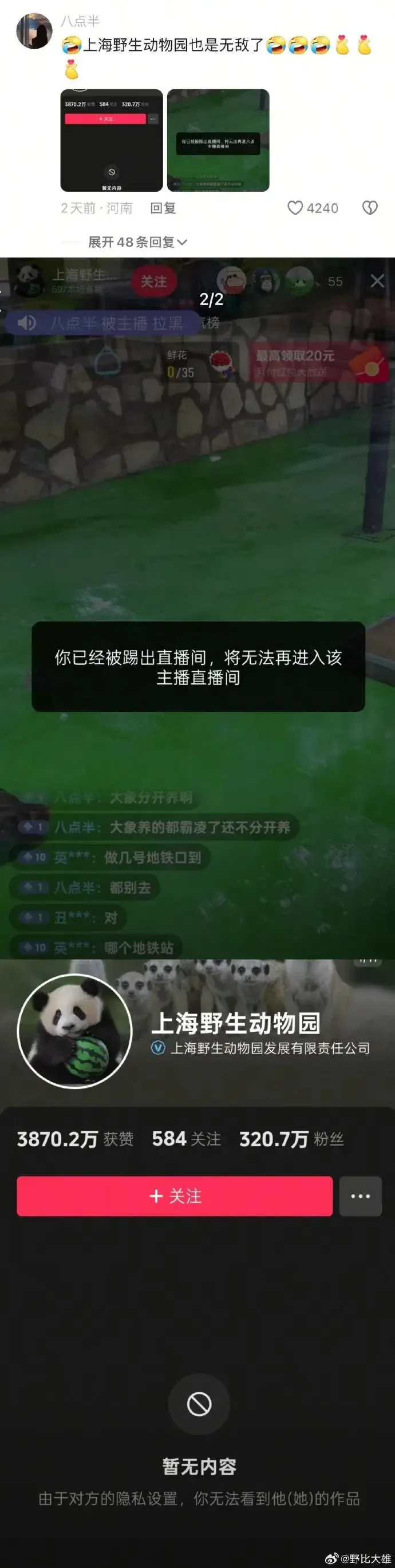 上海野生動物園疑似把部份網民踢出直播間。(網上圖片)