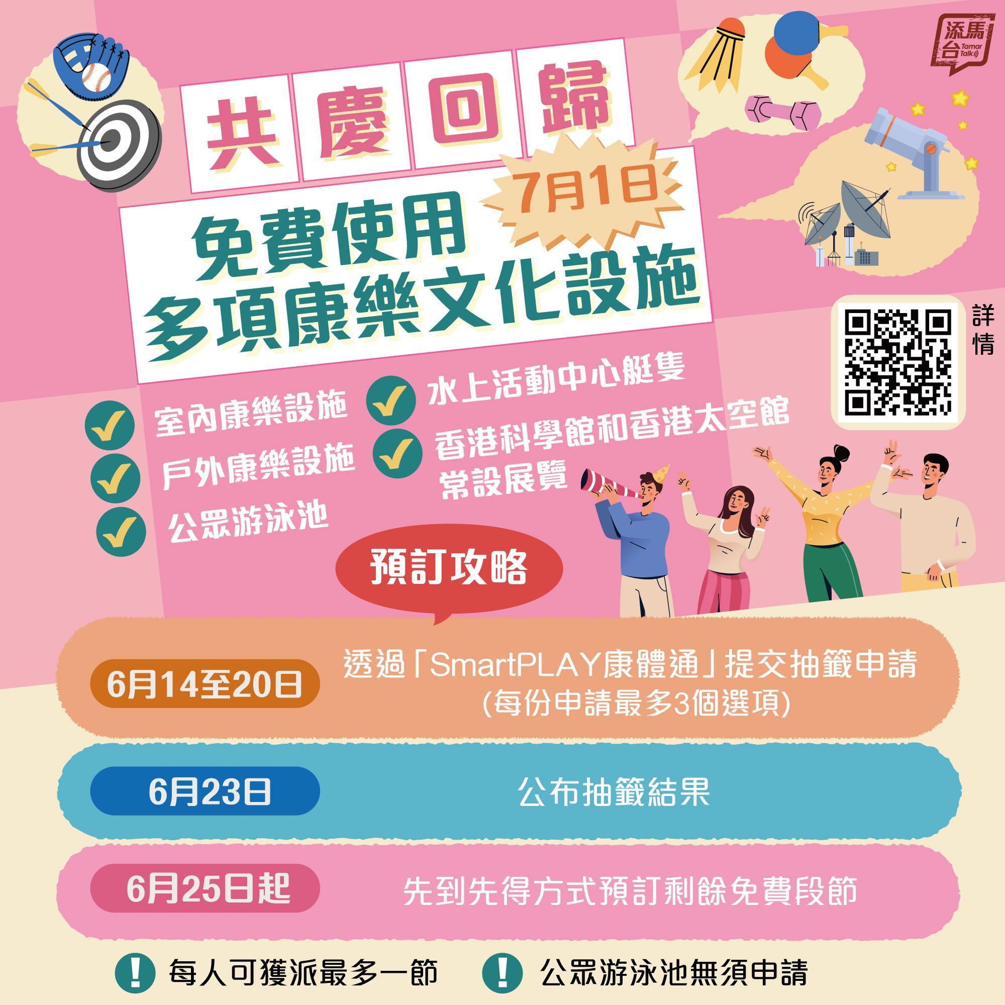 七一優惠|7月1日免費使用多項康樂文化設施。(添馬台)