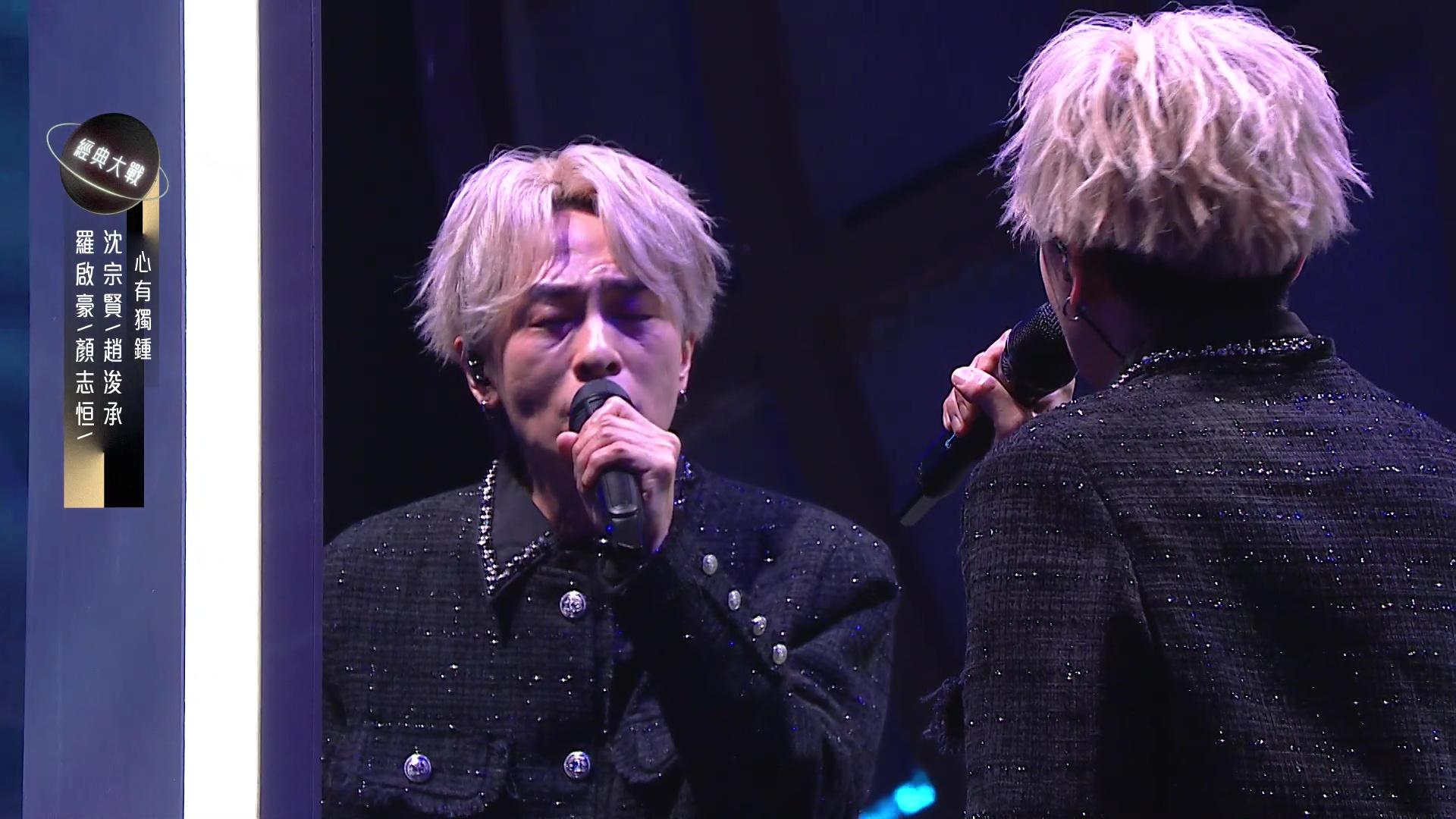顏志恒唱《心有獨鍾》。