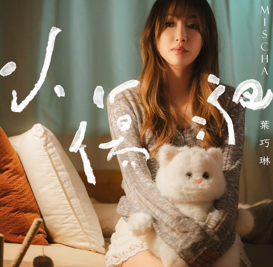 《小傷疤》屬葉巧琳首度填詞之作。