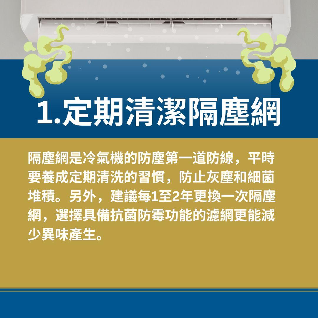 消除冷氣異味 7大實用方法