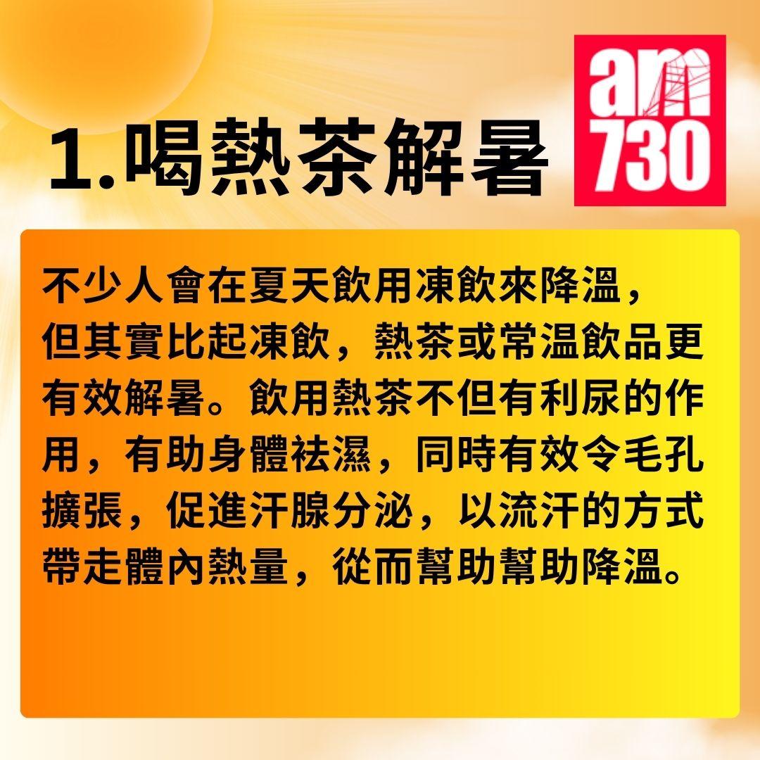 消暑對策|夏日「熱」養生 5招以熱制熱方法