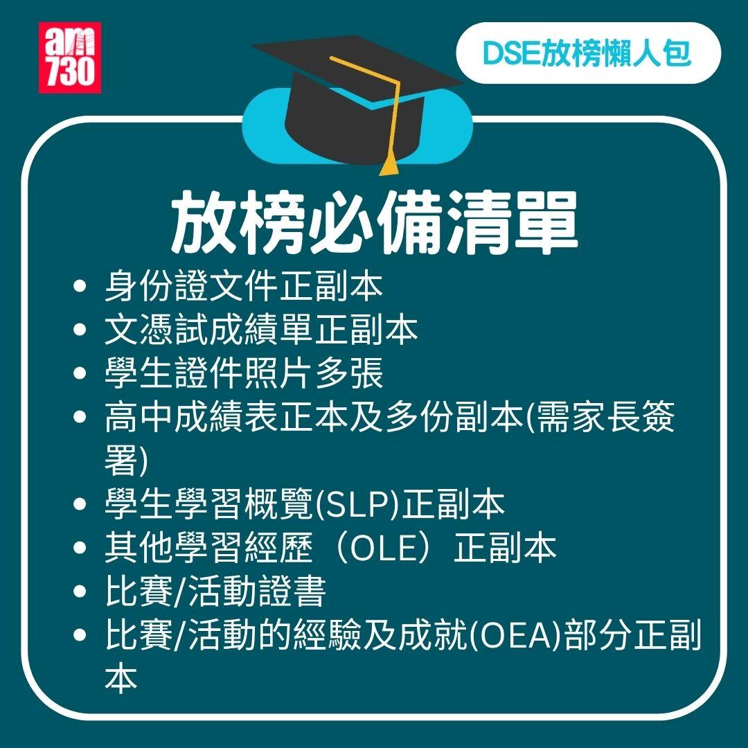 DSE 2025 放榜|流程/覆核方法/必備清單