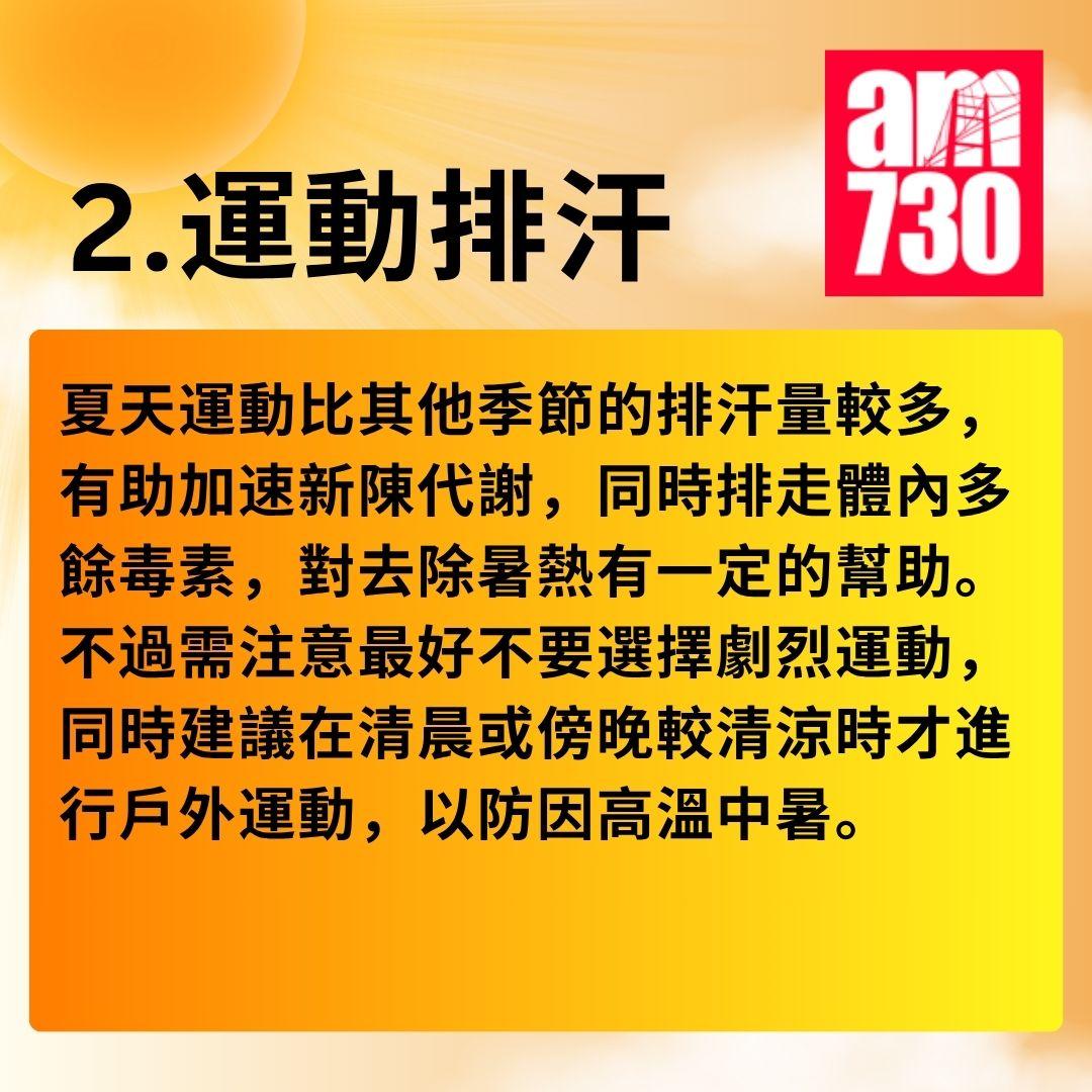 消暑對策|夏日「熱」養生 5招以熱制熱方法