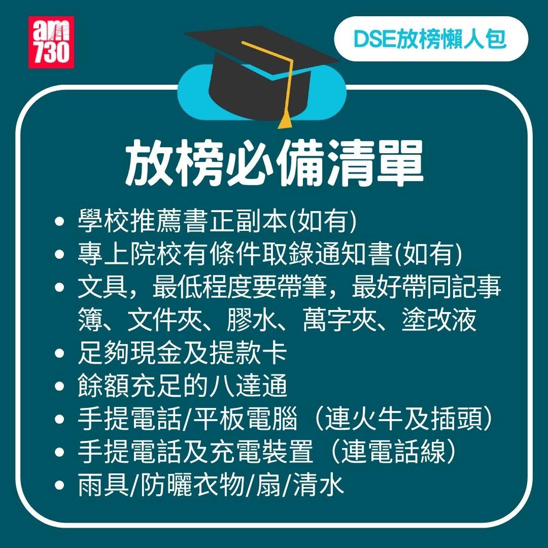 DSE 2025 放榜|流程/覆核方法/必備清單