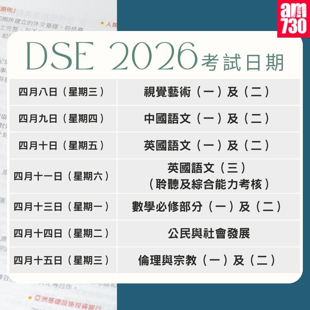 DSE 2026考試日期|