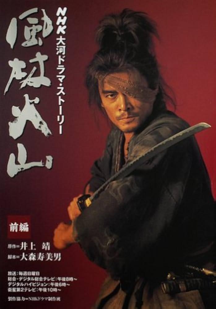 內野聖陽在NHK大河劇《風林火山》中飾演日本戰國時代的武將山本勘助。