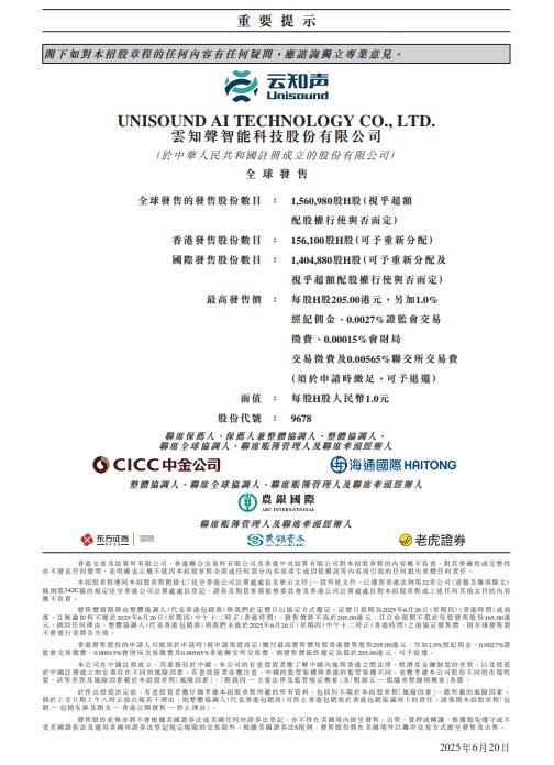 雲知聲計劃全球發行約1,680萬H股,10%在港發售,集資最多3.2億元。(招股書截圖)