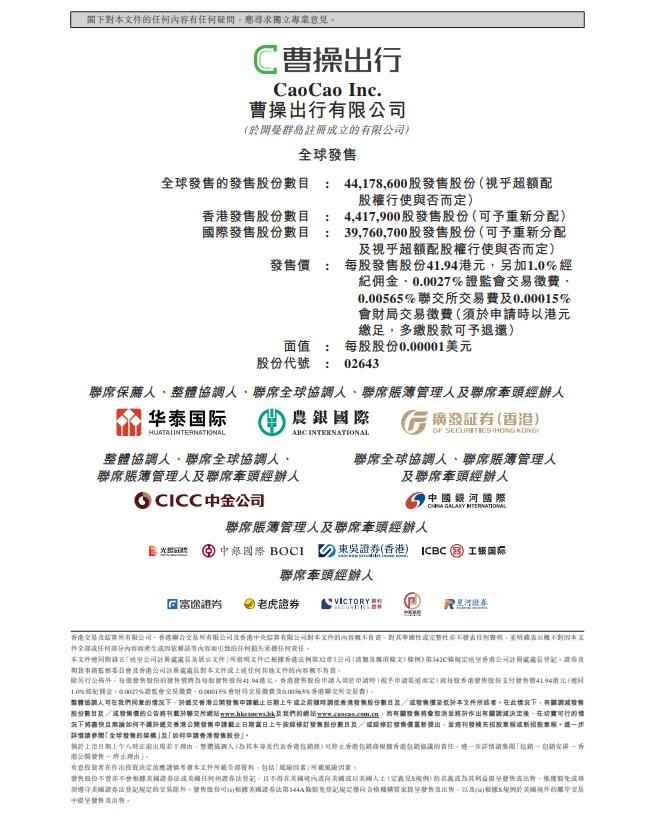 曹操出行計劃全球發售4,417.86萬股,當中10%為香港公開發售部分。(官網截圖)