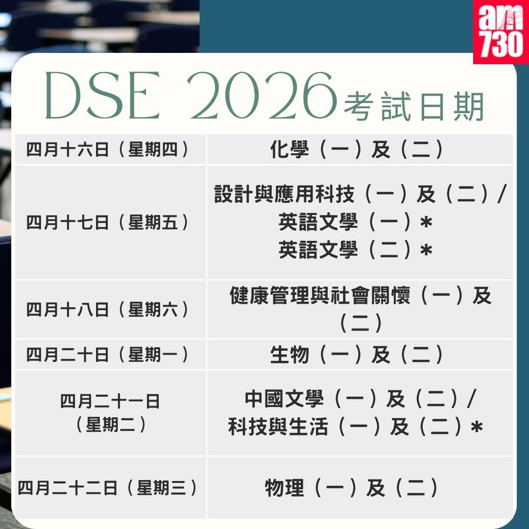 DSE 2026考試日期|