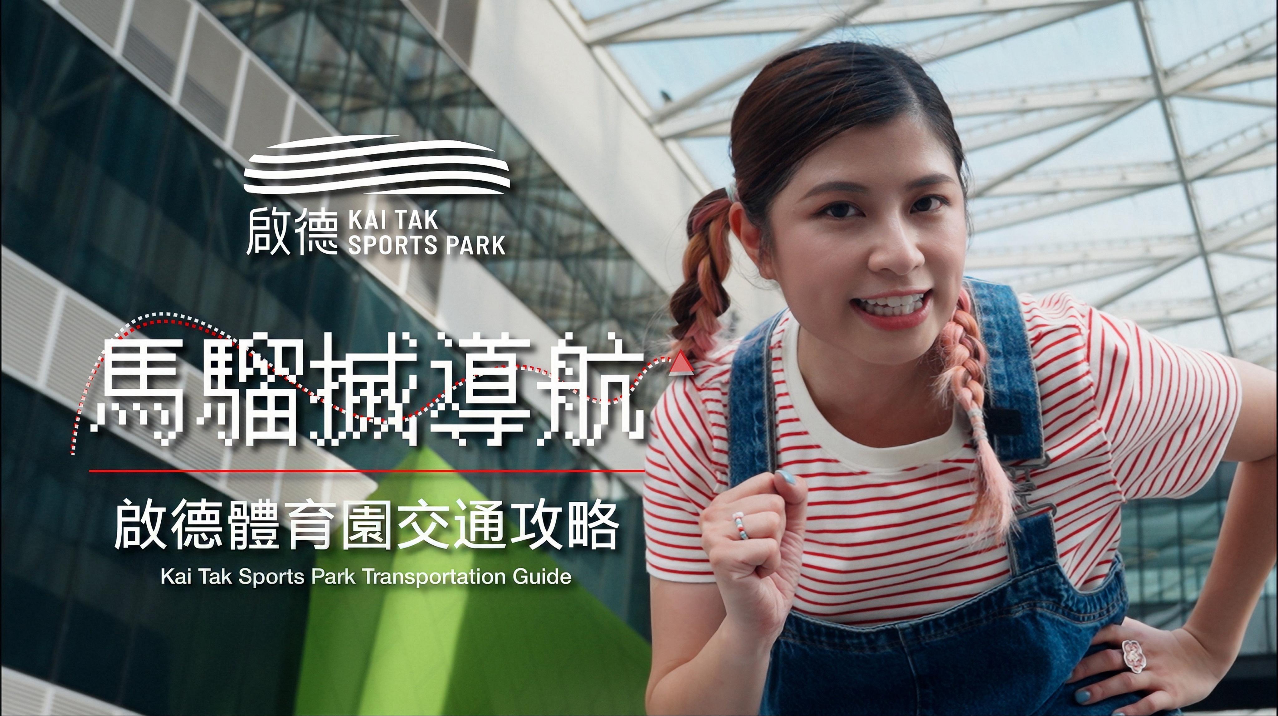 啟德體育園推出全新交通攻略短片,邀請電台節目主持人「馬騮搣」參與拍攝, 助球迷輕鬆往返主場!