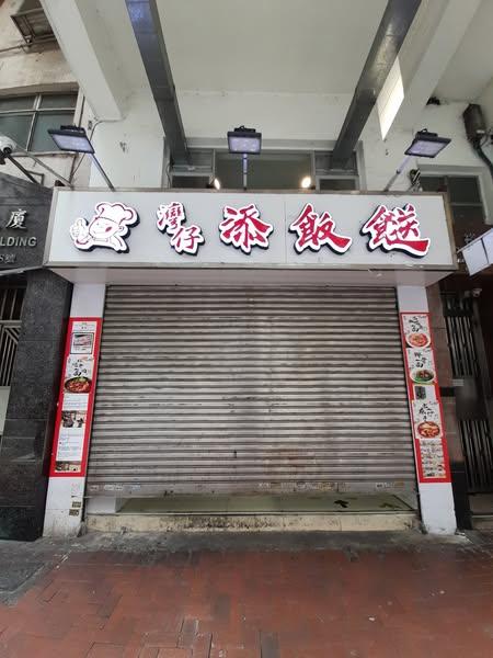 兩餸飯龍頭「添飯餸」近日有4間分店接連拉閘,灣仔店已拉閘。(fb香港兩餸飯關注組)
