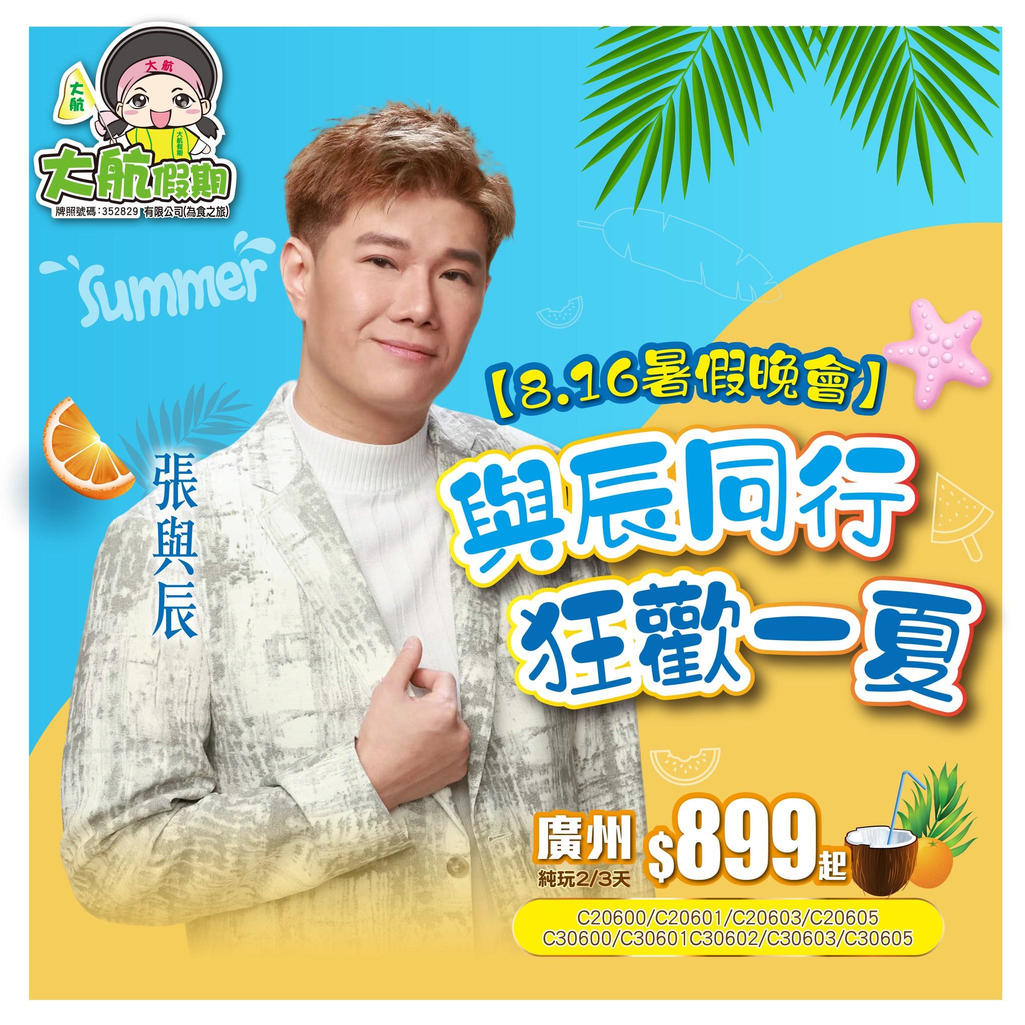 張與辰是《中年好聲音3》中率先獲旅行團邀請表演的歌手。