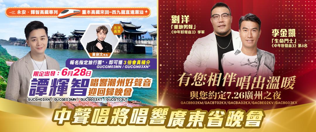 劉洋、李金凱亦加入戰團,獲旅行社邀請出團獻聲。