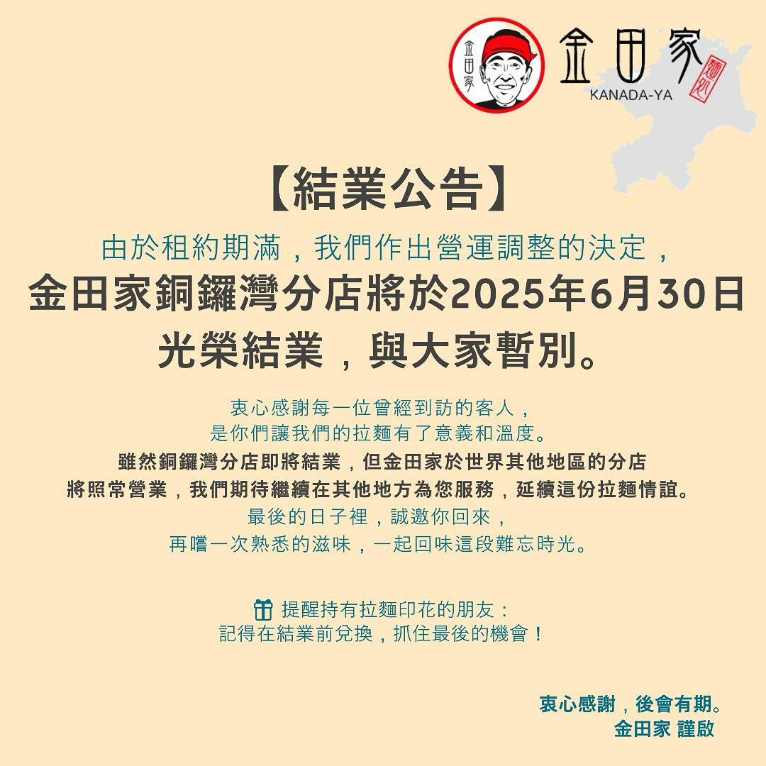 攻港11年、日本過江龍「金田家」拉麵店在社交平台宣布,在港唯一銅鑼灣分店將於6月30日結業撤出香港。該拉麵店憑招牌豚骨拉麵深受食客歡迎。(金田家fb)