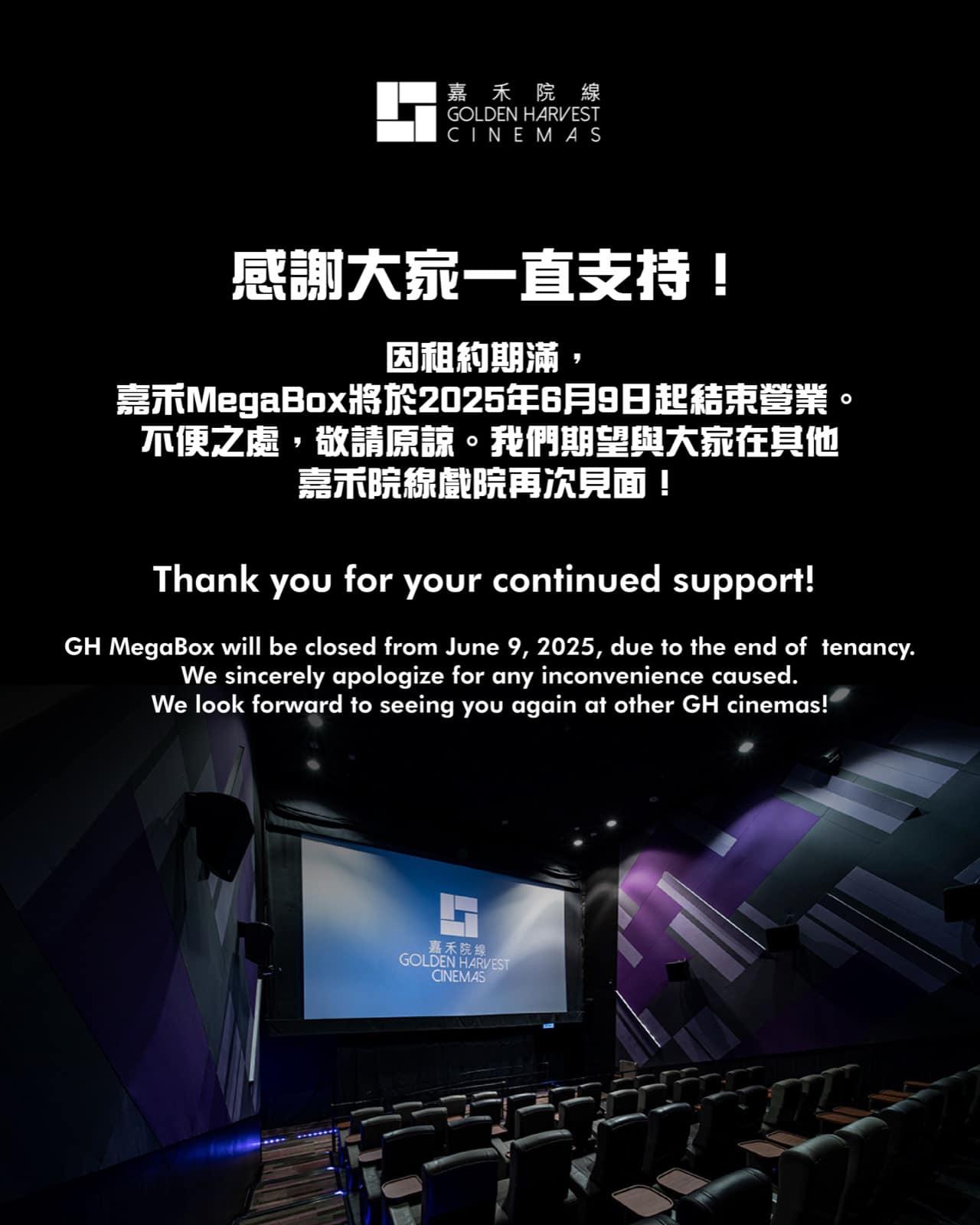嘉禾院線公布,嘉禾MegaBox因租約期滿,將於下周一(6月9日)起結束營業,最後營業日為周日(6月8日) (嘉禾院線)