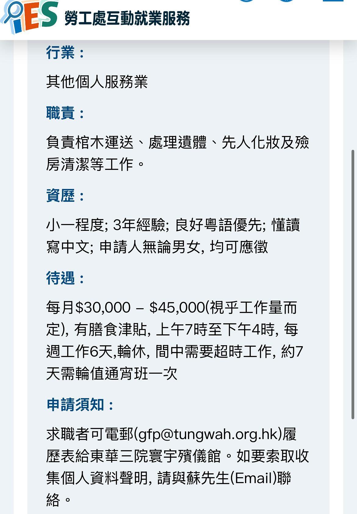 紅磡寰宇殯儀殯儀館日前登出招聘廣告,公開請仵工,月薪高達$30000至$45000元,甚至只需要小一學歷,罕見超高薪及其工作職責引發網民熱議。