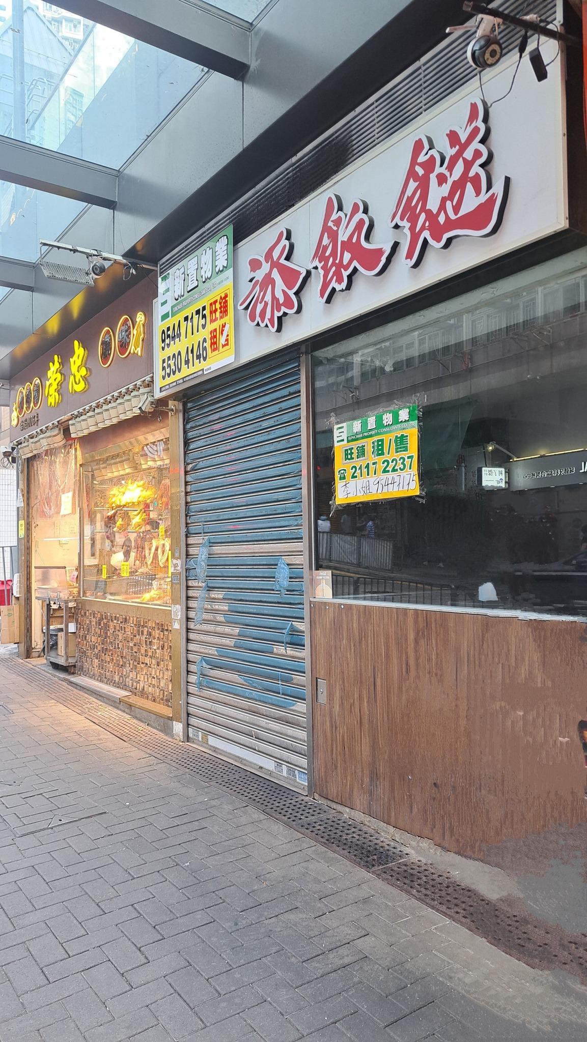 兩餸飯龍頭「添飯餸」近日有4間分店接連拉閘,西灣河店已拉閘貼上招租告示。(fb筲箕灣西灣河關注組)