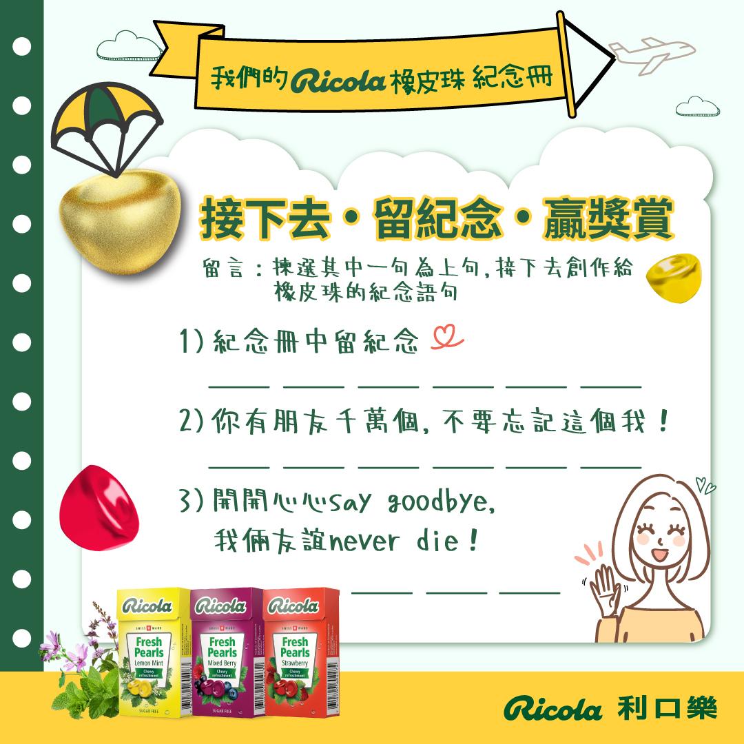 利口樂Ricola橡皮珠暫別香港 紀念活動贏足金擺設