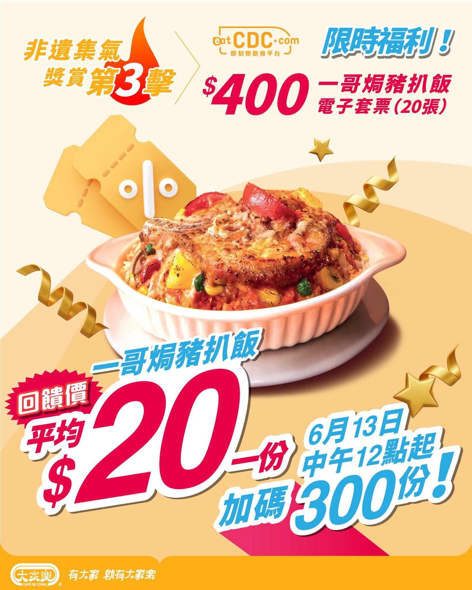 大家樂宣布將於6月13日再度推出20元焗豬套票。(大家樂fb)