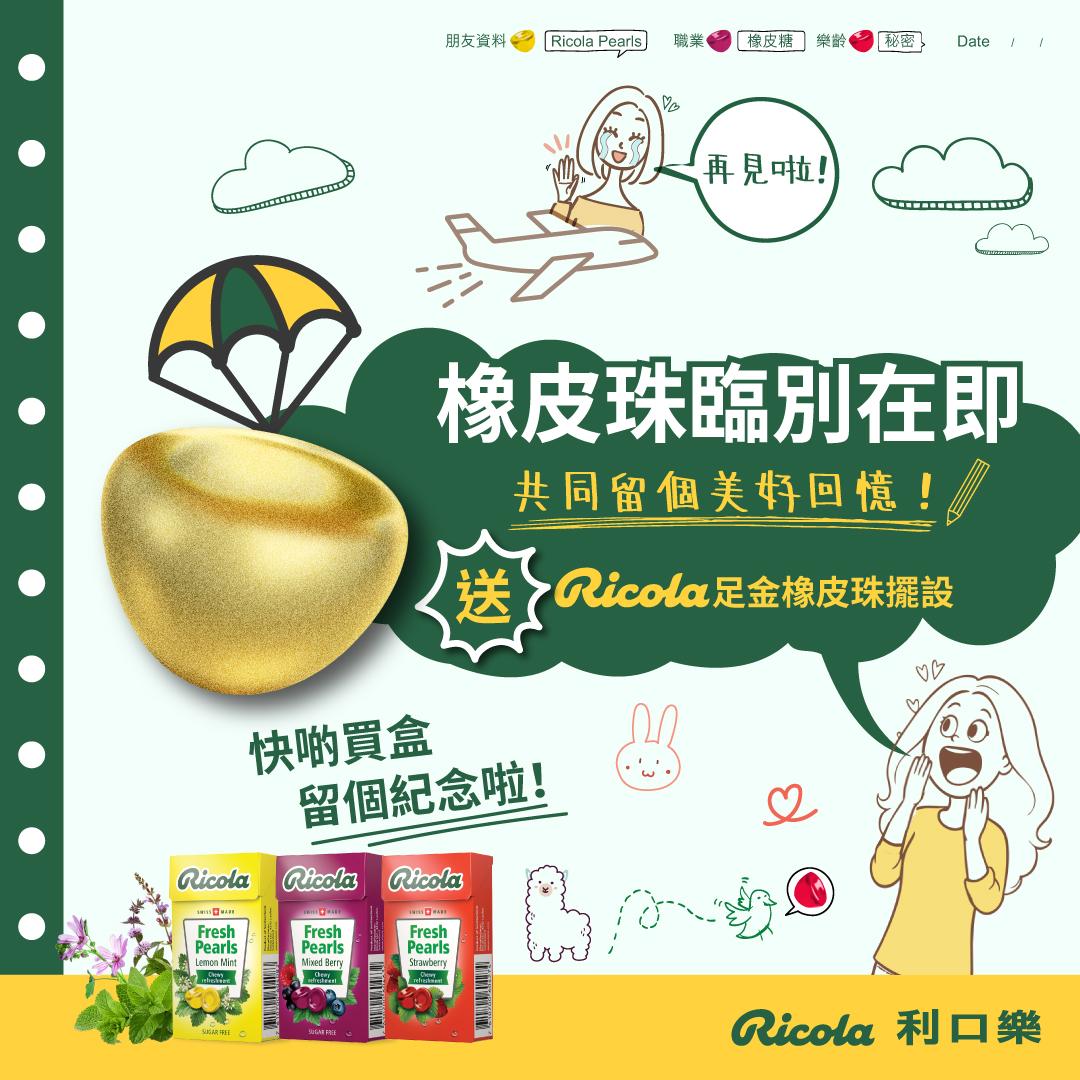 利口樂Ricola橡皮珠暫別香港 紀念活動贏足金擺設