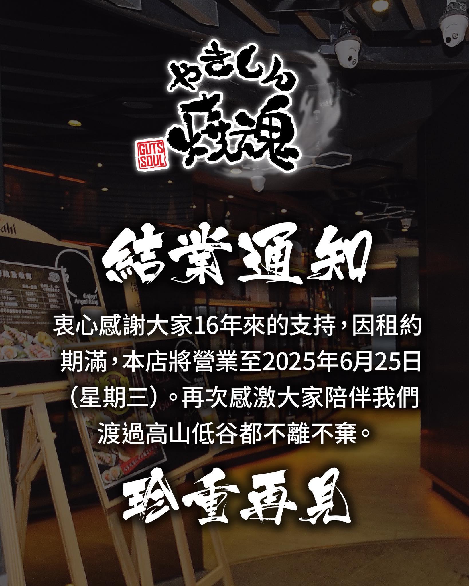 曾大排人龍,開業16年人氣燒肉放題店「燒魂」6.25結業(「燒魂」FB圖片)