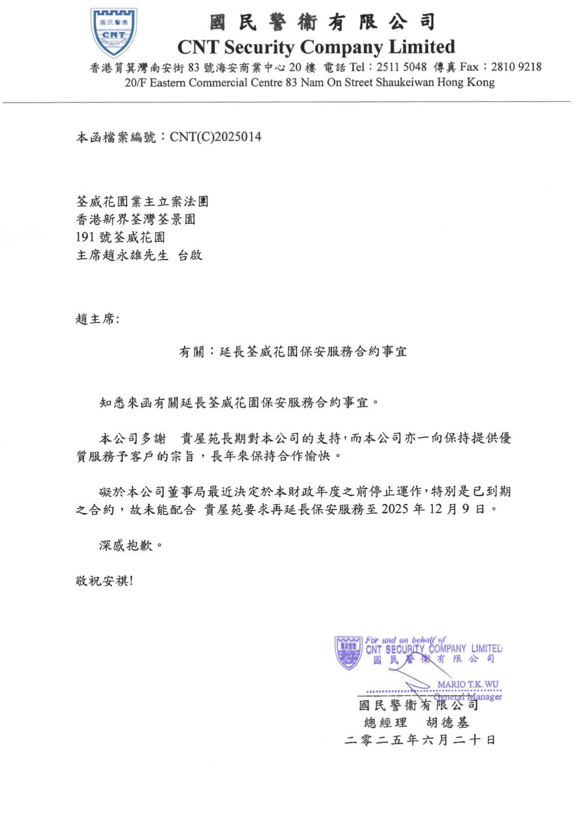 前荃灣區議員趙恩來在社交專頁發文指,本地保安龍頭「國民警衛」宣佈清盤結業,將於明年四月終止業務。(趙恩來fb)
