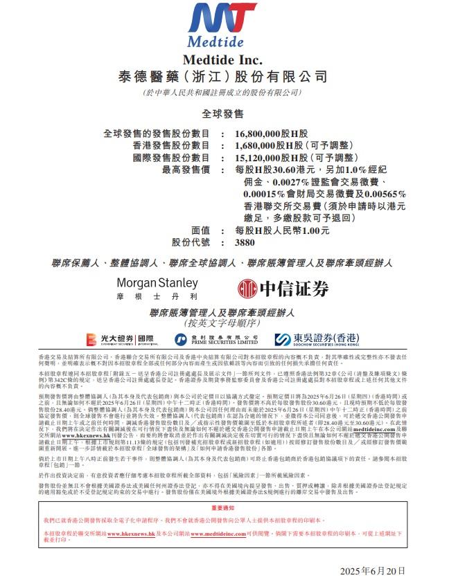 泰德醫藥計劃全球發行約1,680萬H股,10%在港發售,集資最多5.14億元。(招股書截圖)