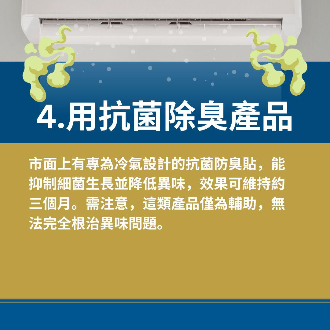 消除冷氣異味 7大實用方法
