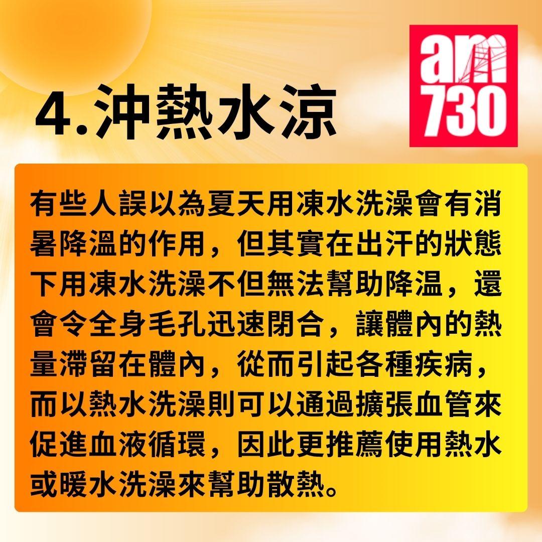 消暑對策|夏日「熱」養生 5招以熱制熱方法