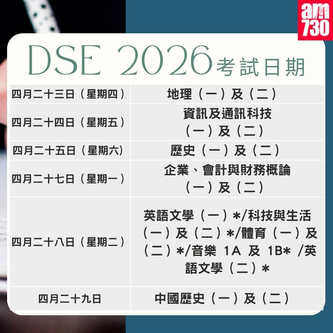 DSE 2026考試日期|
