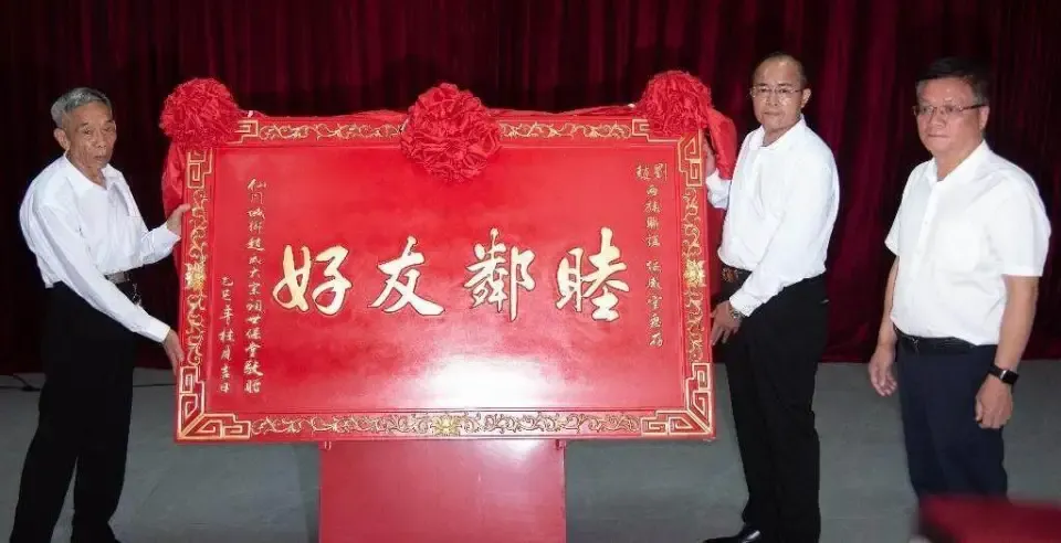 仙門城社區與深溪社區互贈「睦鄰友好」牌匾。