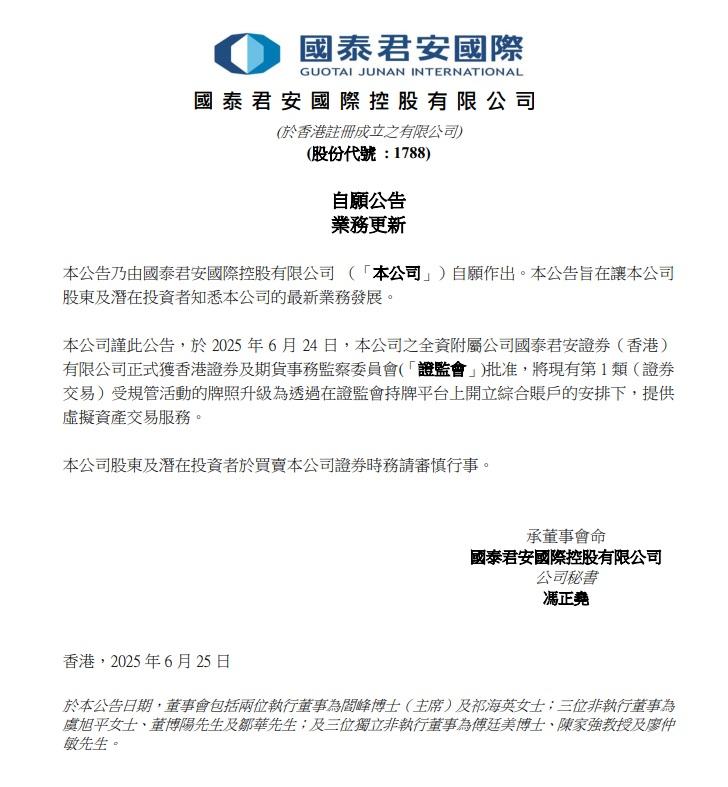 國泰君安國際獲香港證監會批准,將其現有第1類(證券交易)牌照升級,為可提供加密貨幣等虛擬資產交易服務。(公告截圖)