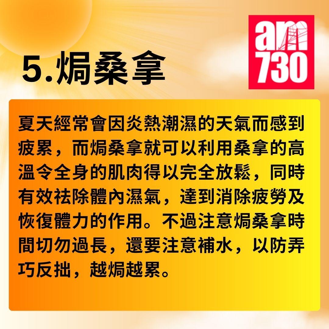 消暑對策|夏日「熱」養生 5招以熱制熱方法