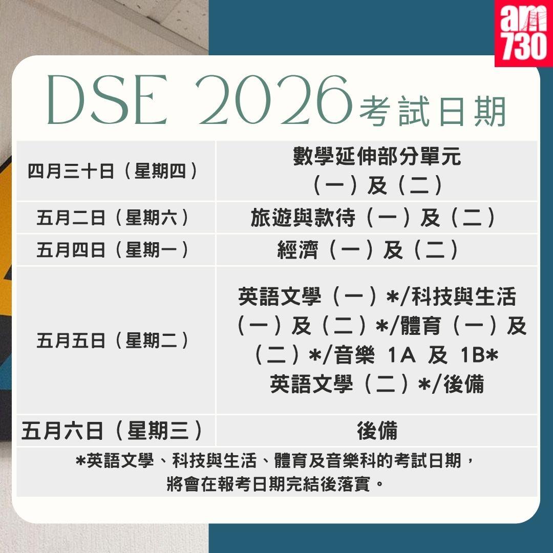 DSE 2026考試日期|