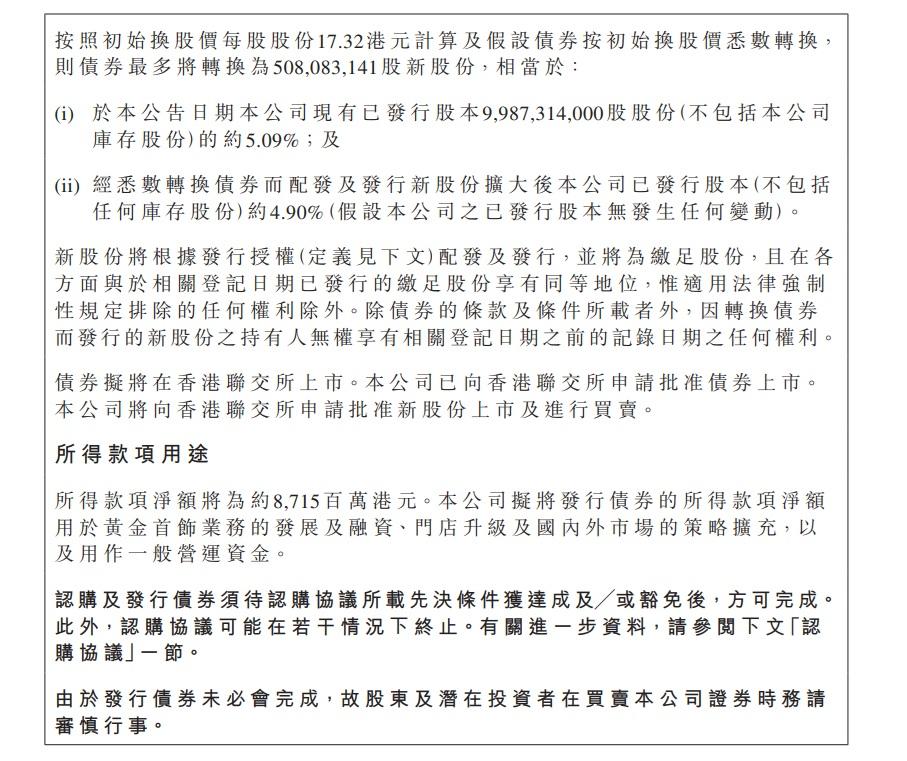 周大福表示,所得款項淨額將用於黃金首飾業務的發展及融資等。(周大福公告截圖)