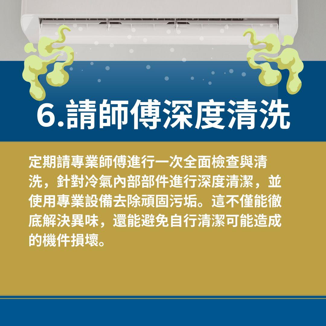 消除冷氣異味 7大實用方法