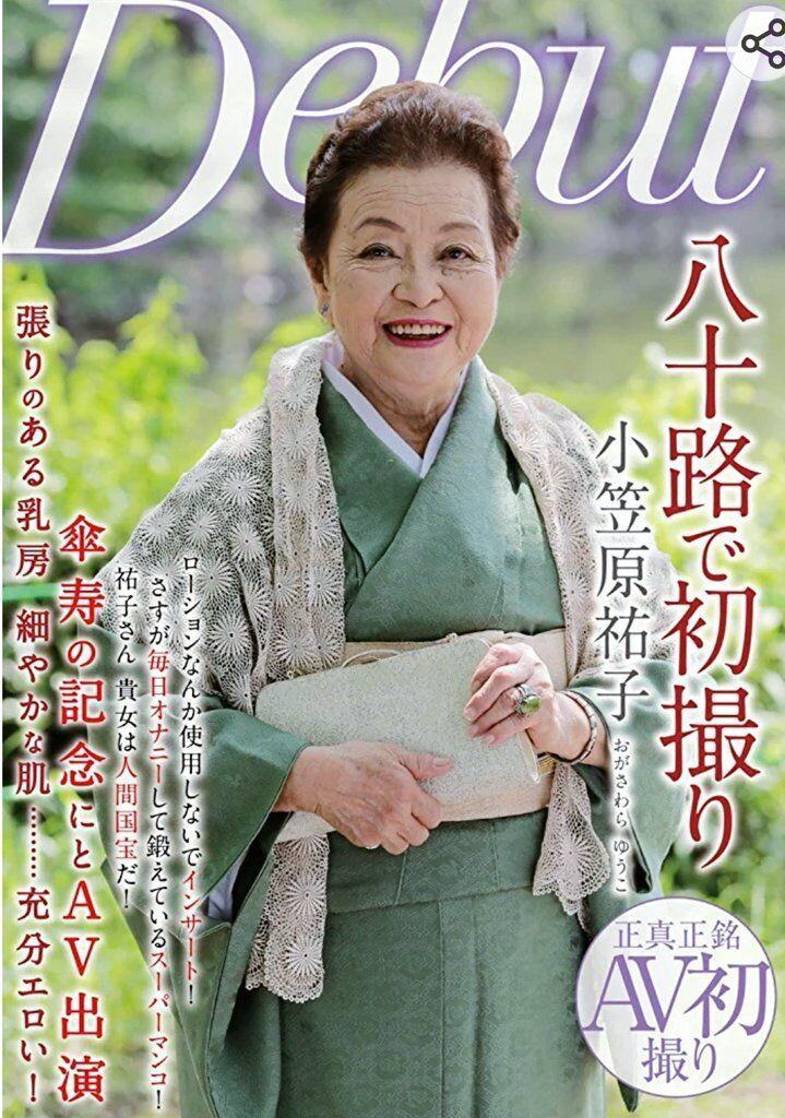小笠原祐子當年以81歲之齡出道暗黑界轟動一時。