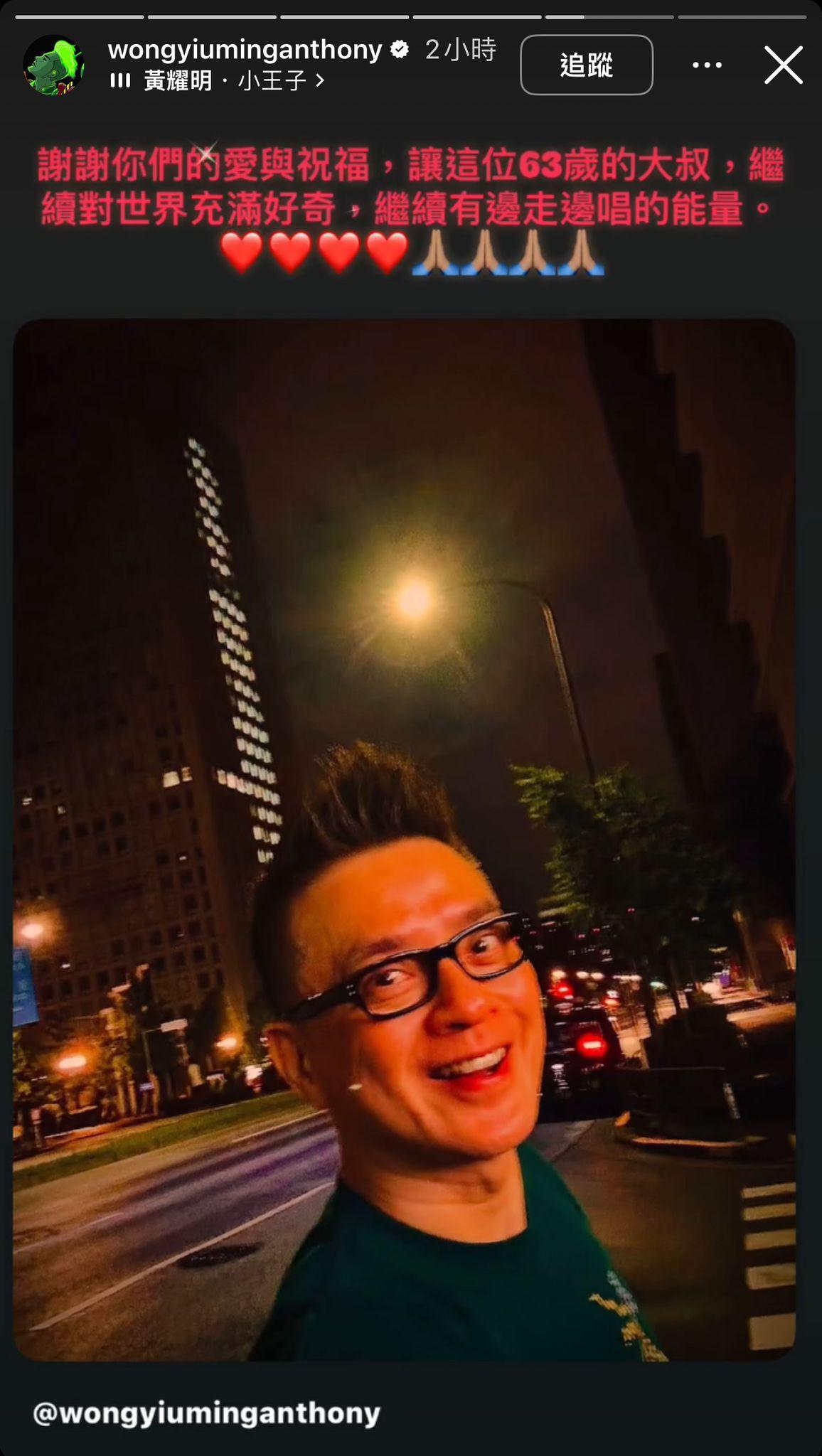 明哥多謝大家祝福,讓他63歲仍繼續對世界充滿好奇。