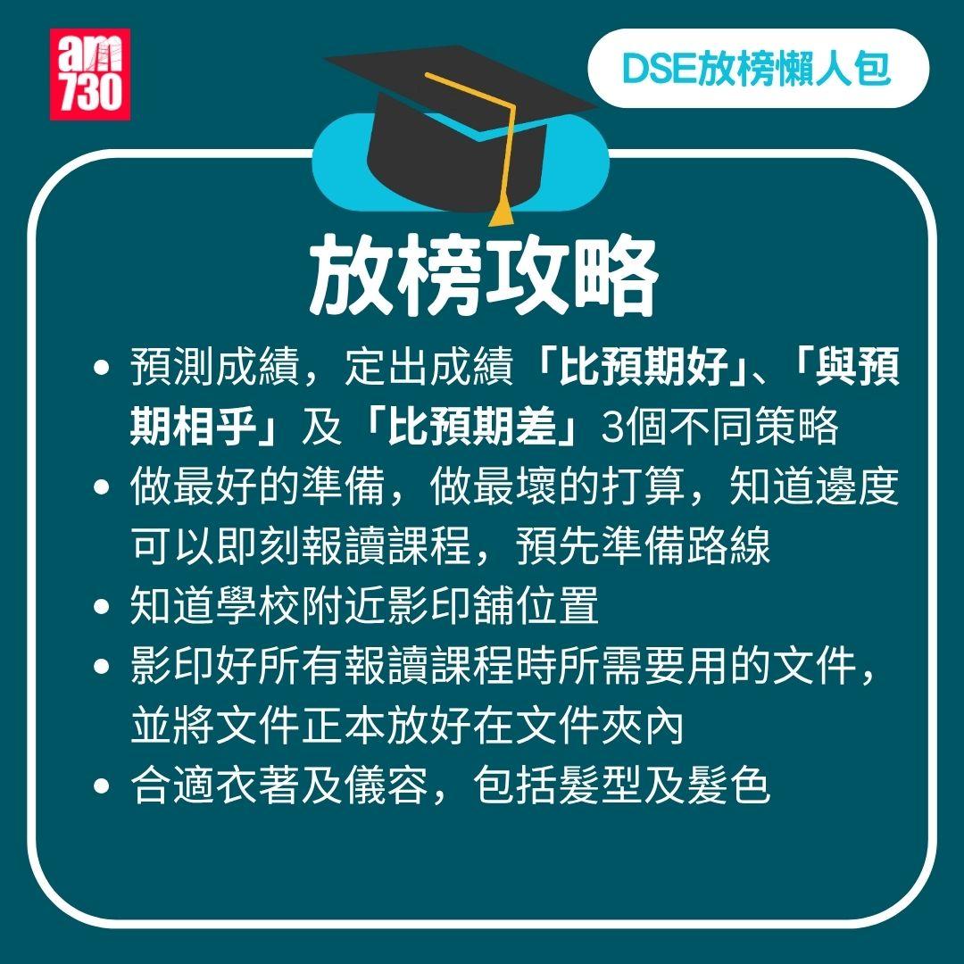DSE 2025 放榜|流程/覆核方法/必備清單