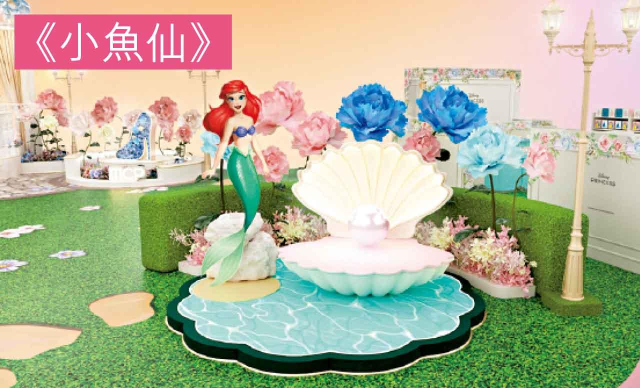 MCP迪士尼公主仲夏花園華麗登場《小魚仙》