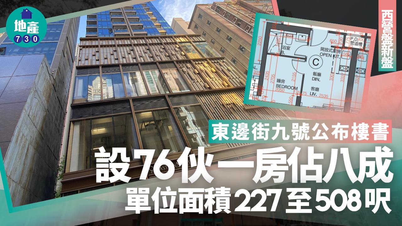 東邊街九號樓書|設76伙 面積227至508呎 一房佔八成|西營盤新盤