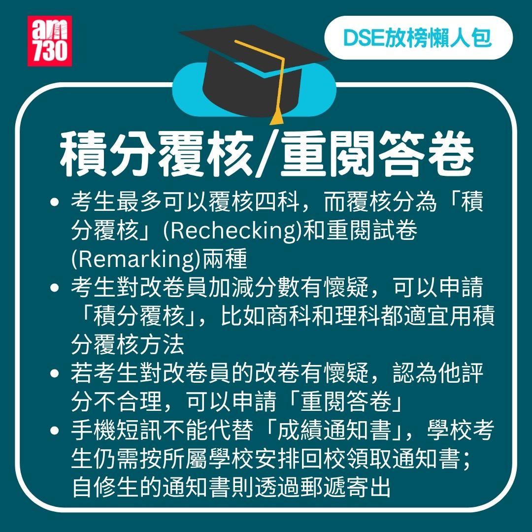 DSE 2025 放榜|流程/覆核方法/必備清單