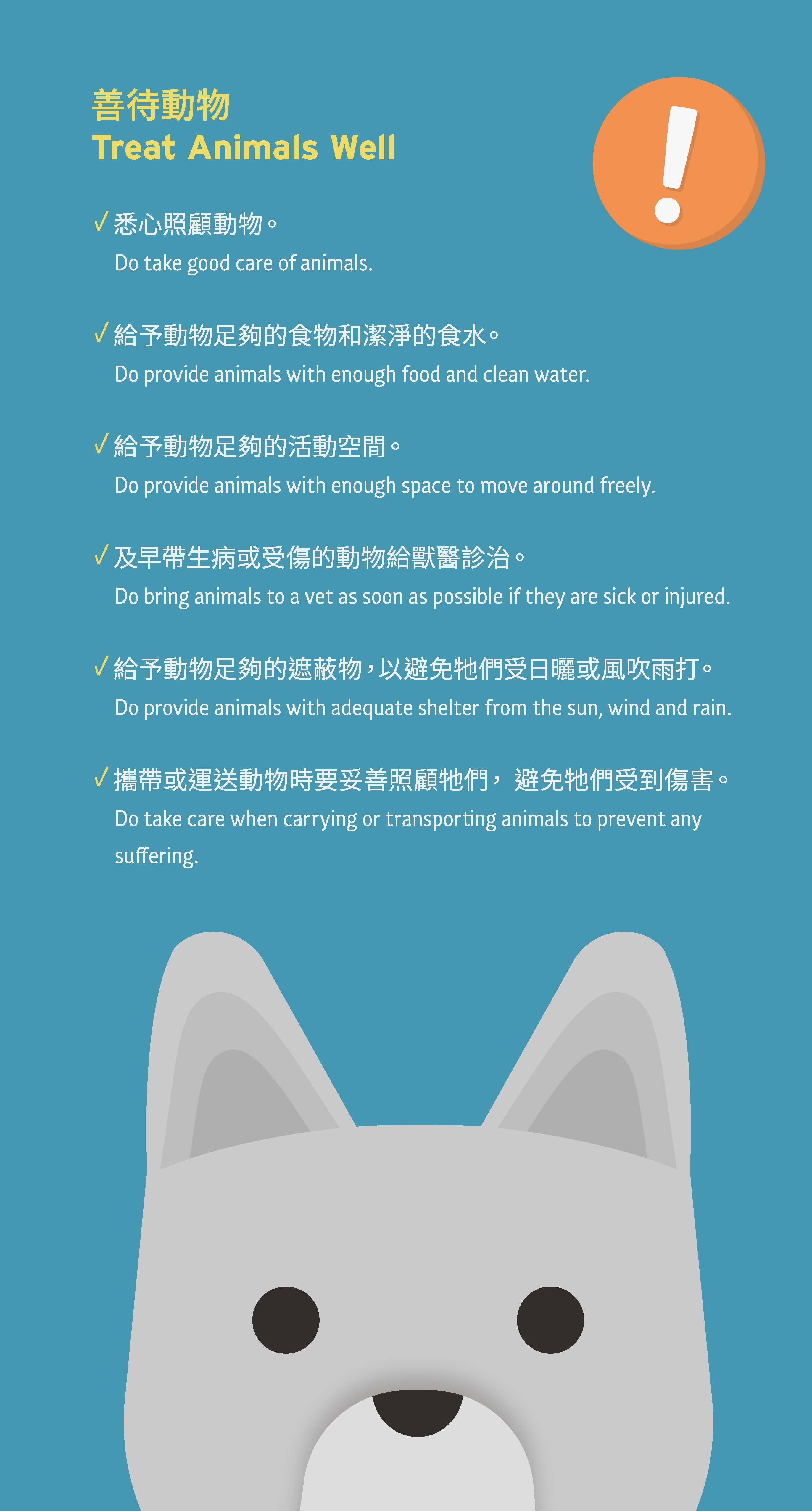 虐待動物法例|尊重生命善待動物海報(資料來源︰漁護署)