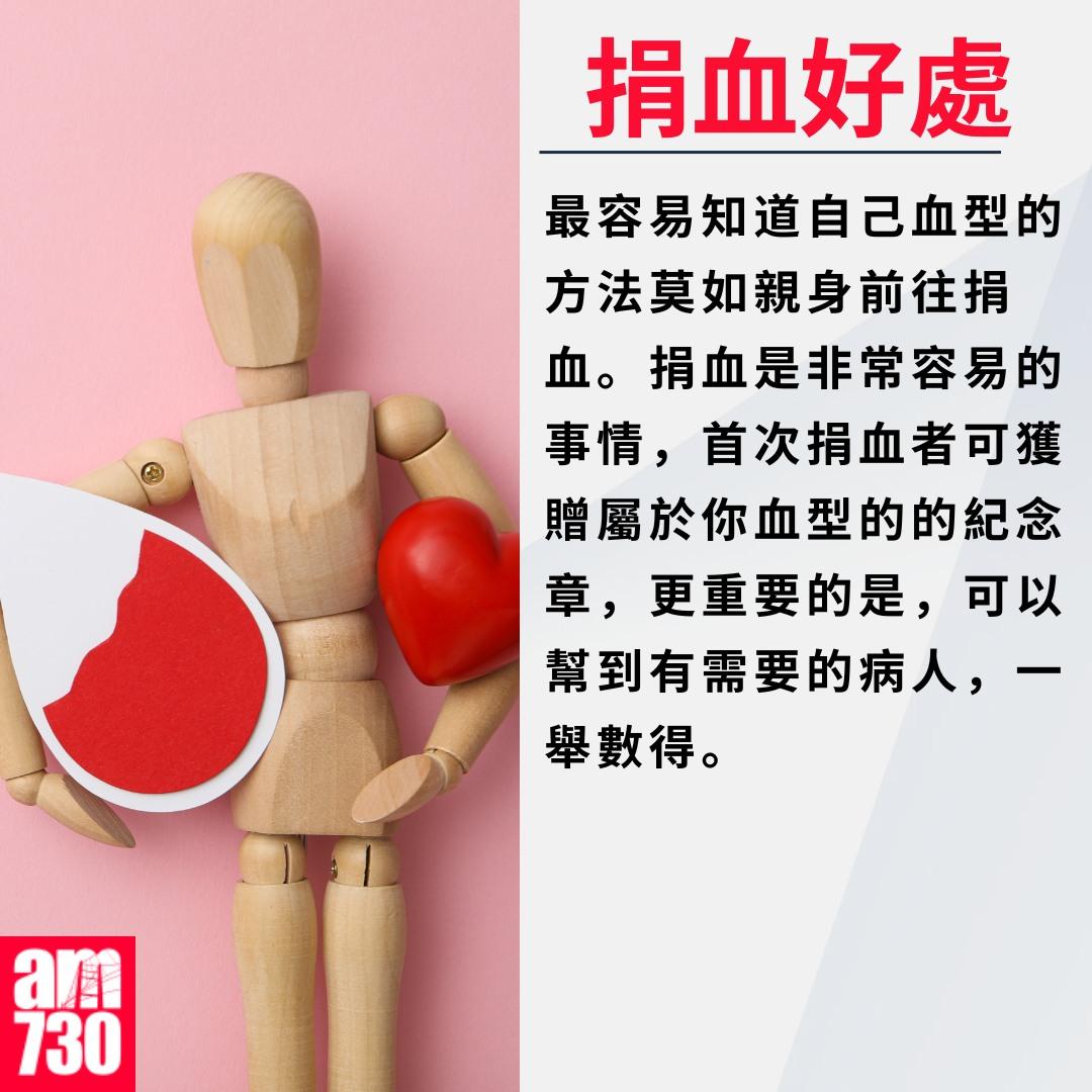 血型,A、B、AB及O型邊種最常見?|捐血好處(am730製圖)