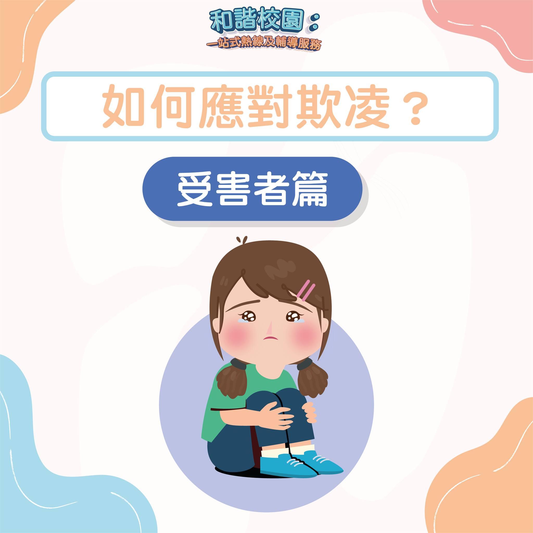 如何應對欺凌?受害者篇(和諧校園)