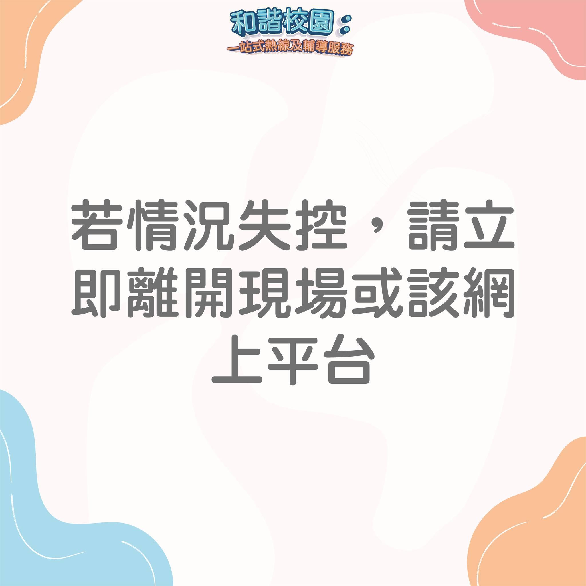如何應對欺凌?若情況失控,請立即離場現場或該網上平台(和諧校園)