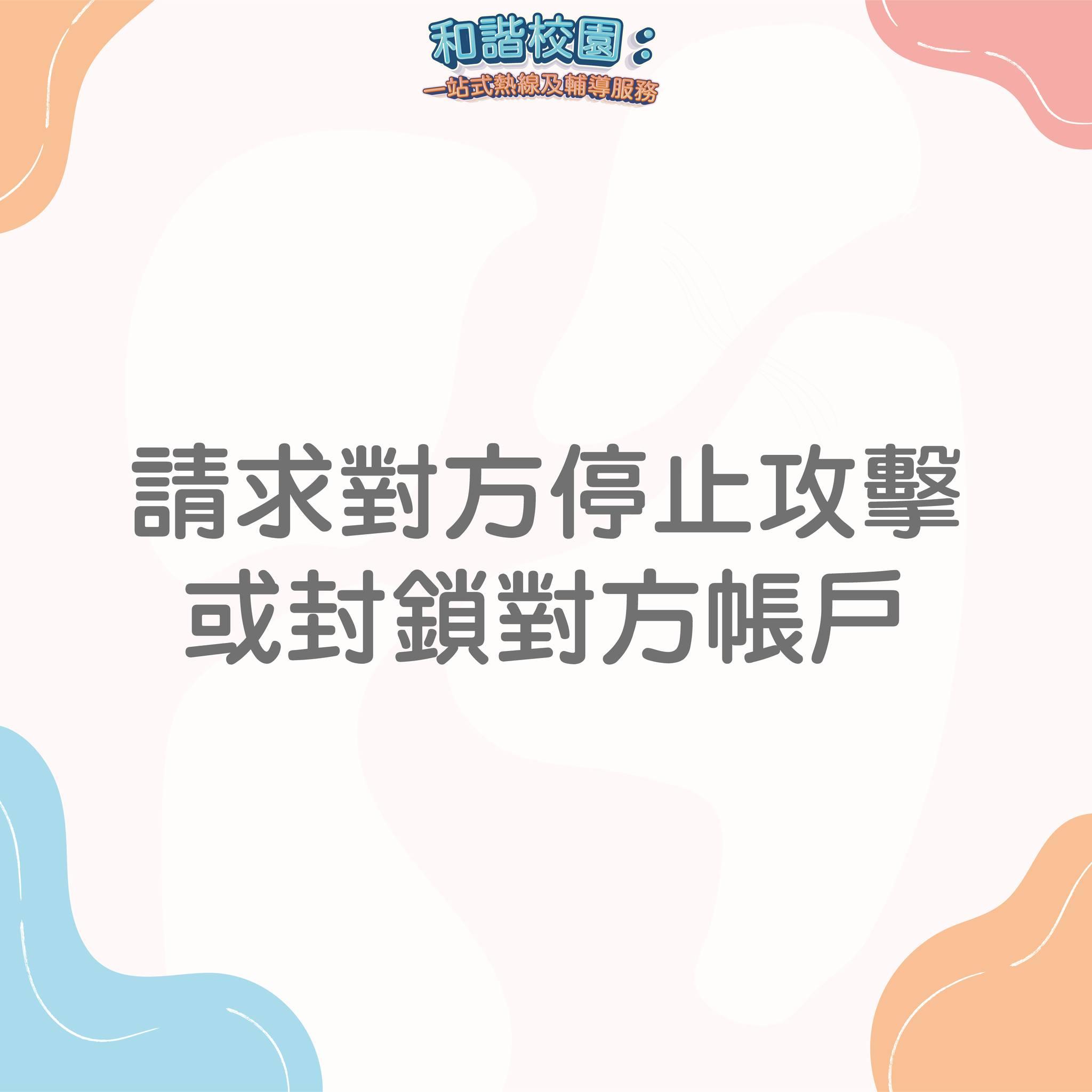 如何應對欺凌?請求對方停止攻擊或封鎖對方帳戶(和諧校園)